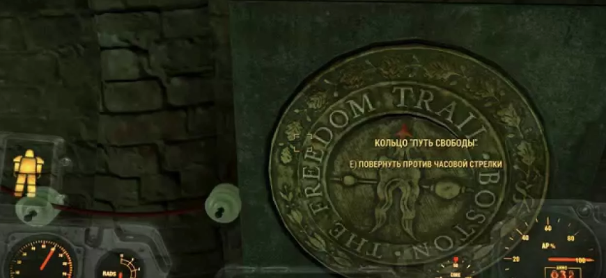 fallout 4 кольцо путь свободы шифр